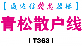 【通达信指标】青松散户线-副图指标公式（T363）