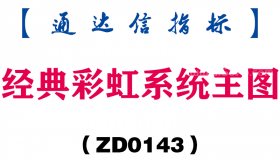[ZD0143]经典彩虹系统主图-通达信指标公式