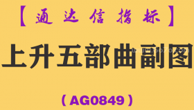 [AG0849]上升五部曲副图-通达信指标公式