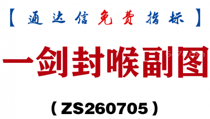 [ZS260705]一剑封喉副图-通达信指标源码分享