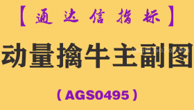[AGS0495]动量擒牛主副图-通达信指标公式