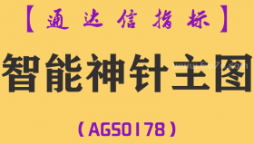 [AGS0178]智能神针-通达信主图指标公式