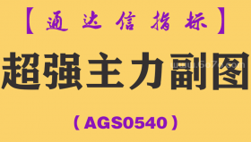 [AGS0540]超强主力副图-通达信指标公式