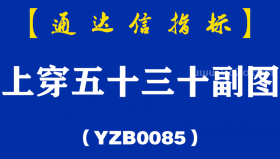 [YZB0085]上穿五十三十副图-通达信指标公式