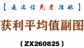 [ZX260825]获利平均值副图－通达信指标源码分享