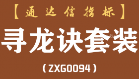 [ZXG0094]寻龙诀套装-通达信指标公式