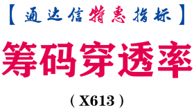 【通达信指标】筹码穿透率-副图指标公式（X613）