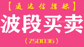 [ZS0036]波段买卖-通达信副图指标公式