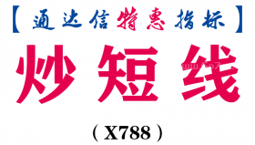【通达信指标】炒短线-副图指标公式（X788）
