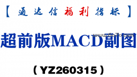 [YZ260315]超前版MACD副图－通达信指标源码分享