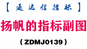 [ZDMJ0139]扬帆的指标副图-通达信指标公式