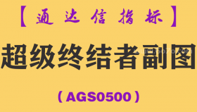 [AGS0500]超级终结者副图-通达信指标公式