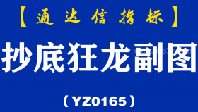 [YZ0165]抄底狂龙副图-通达信指标公式