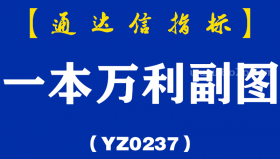 [YZ0237]一本万利副图-通达信指标公式