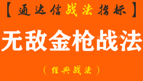 【通达信经典战法】一位顶级游资，曾经给我讲过超短线操作“无敌金枪战法”必须要知道的四个原则（Z093）