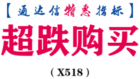【通达信指标】超跌购买-副图指标公式（X518）