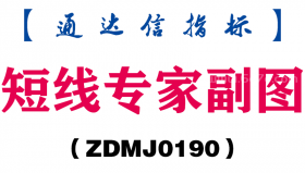 [ZDMJ0190]短线专家副图-通达信指标公式