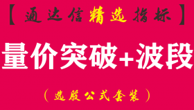 【通达信指标】量价突破+波段-第三代量价突破副图指标公式