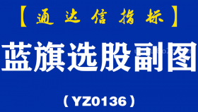 [YZ0136]蓝旗选股副图-通达信指标公式