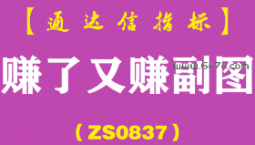 [ZS0837]赚了又赚副图-通达信指标公式