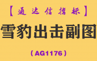 [AG1176]雪豹出击副图-通达信指标公式