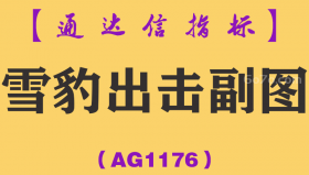 [AG1176]雪豹出击副图-通达信指标公式
