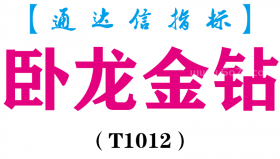 【通达信指标】卧龙金钻- 副图指标公式（T1012）