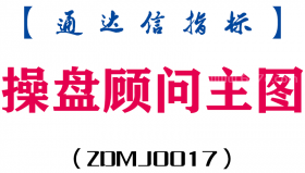 [ZDMJ0017]操盘顾问主图-通达信指标公式