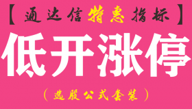 【通达信指标】低开涨停-副图指标公式