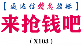 【通达信指标】来抢钱吧-副图指标公式(X103)