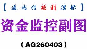 [AG260403]资金监控副图－通达信指标源码分享