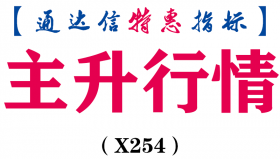 【通达信指标】主升行情-副图指标公式（X254）