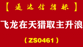 [ZS0461]飞龙在天猎取主升浪主副图-通达信指标公式
