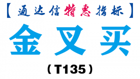 【通达信指标】金叉买-副图指标公式（T135）