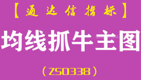 [ZS0338]均线抓牛主图-通达信指标公式