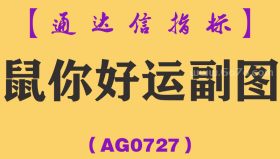 [AG0727]鼠你好运副图-通达信指标公式