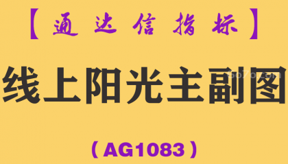 [AG1083]线上阳光主副图-通达信指标公式-趋势为王线上关注大道至简
