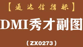 [ZX0273]DMI秀才副图-通达信指标公式