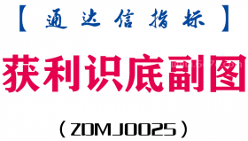 [ZDMJ0025]获利识底副图-通达信指标公式