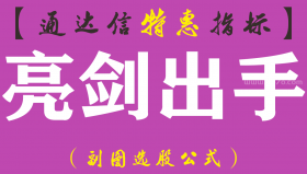 [ZS0057]亮剑出手-通达信副图指标公式