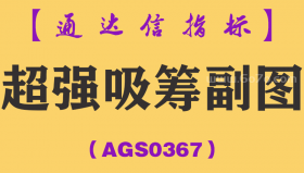 [AGS0367]超强吸筹副图-通达信指标公式