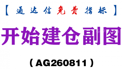 [AG260811]开始建仓副图-通达信指标源码分享