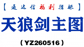 [YZ260516]天狼剑主图－通达信指标源码分享