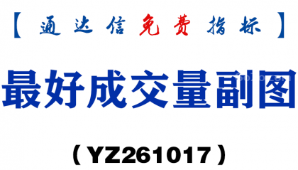 [YZ261005]红线持股副图-通达信指标源码分享
