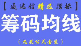 【通达信指标】筹码均线-主副图指标公式