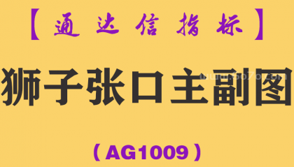 [AG1009]狮子张口主副图-通达信指标公式