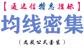 【通达信指标】均线密集-副图指标公式