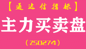 [ZS0274]主力买卖盘-通达信副图指标公式