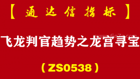 [ZS0538]飞龙判官趋势之龙宫寻宝-通达信指标公式-短线寻底 匠心之作 波段利器