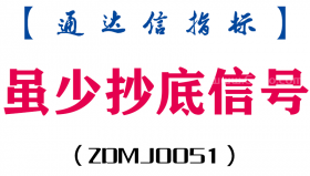 [ZDMJ0051]虽少抄底信号-通达信主图指标公式